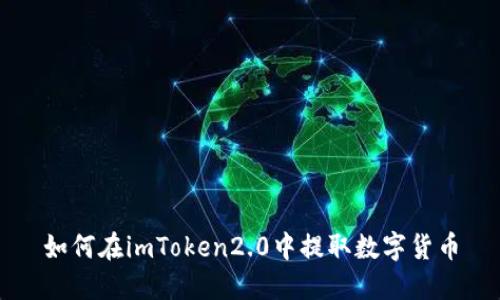 如何在imToken2.0中提取数字货币