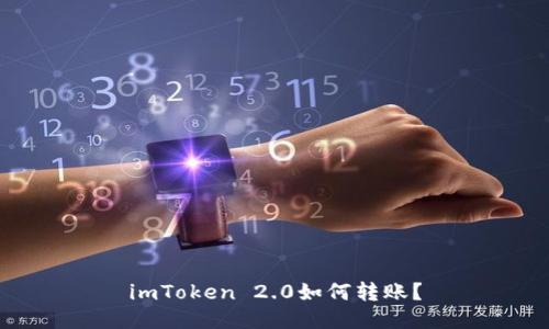 imToken 2.0如何转账？