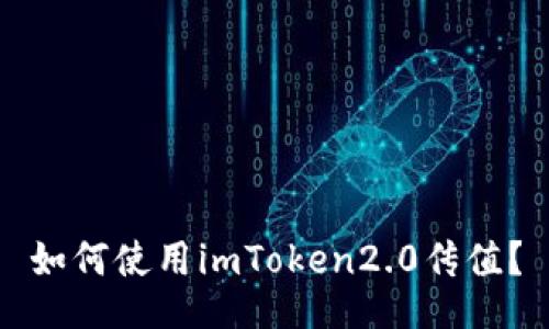 如何使用imToken2.0传值？