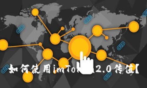 如何使用imToken2.0传值？