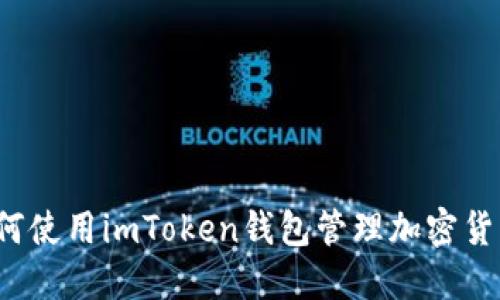 如何使用imToken钱包管理加密货币？