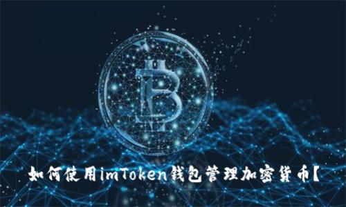 如何使用imToken钱包管理加密货币？