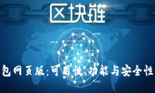 imToken钱包网页版：可用性、功能与安全性全方位介绍