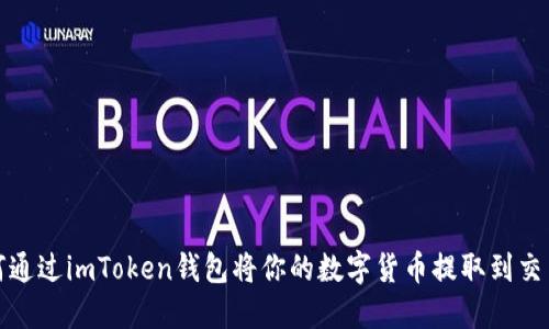 如何通过imToken钱包将你的数字货币提取到交易所