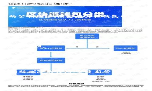 如何解决imToken中删除钱包的问题？
imToken钱包, 删除钱包, 数据恢复, 导入钱包, 备份, 私钥/guanjianci

如果您使用imToken钱包，并且不小心将其中的钱包删除了，不必过于担心，您可以通过以下几个步骤来解决这个问题。

1. 导入钱包
如果您曾经备份过钱包的信息，可以通过“导入钱包”的方式找回被删除的钱包。您需要在imToken的“我的资产”页面，点击右上角的“ ”按钮，然后选择“导入钱包”。输入您备份时使用的12个助记词或者JSON Keystore文件，即可导入您之前在imToken中删除的钱包。

2. 数据恢复
如果您之前在imToken中设置了数据备份功能，可以通过该功能恢复数据。您需要在安装imToken的设备上打开imToken，并在登录界面下方选择“恢复钱包数据”。输入您之前设置的数据备份密码和安全问题的答案，即可恢复您之前在imToken中删除的钱包。

3. 查找私钥
如果您没有备份钱包信息，也没有设置数据备份功能，可以通过查找私钥的方式来解决问题。找到您所删除的钱包对应的公钥地址，然后在其他钱包中导入对应的私钥即可。但是需要注意，私钥是非常敏感的信息，一旦泄露可能导致资产遭受损失，请务必保护好私钥的安全。

4. 备份
为了避免因为不小心删除钱包而造成的麻烦，建议您在使用任何钱包之前，都要备份好相关信息并妥善保管。合理地备份和保护私钥是保证资产安全的根本。

常见问题解答：
Q1: 如何备份imToken中的钱包信息？
A1: 在imToken的“我的资产”页面，选择要备份的钱包，点击“备份”选项，然后按照提示输入密码和安全问题答案即可备份成功。

Q2: 如果我没有备份钱包信息，但是又不想查找私钥，该怎么做？
A2: 如果以上两种方法都无法解决您的问题，建议您联系imToken客服人员，寻求技术支持。

Q3: 钱包被删除后，其中的资产会不会跟着删除？
A3: 钱包被删除后，其中的资产并不会被删除，只是无法通过已删除的钱包来查看和管理它们。您可以通过以上方法找回被删除的钱包，并重新管理其中的资产。

Q4: imToken是否支持主流加密货币？
A4: 是的，imToken支持大部分主流加密货币，包括比特币、以太坊、EOS等。您可以在imToken中添加和管理这些数字资产。