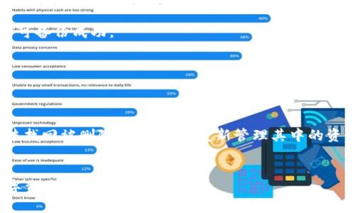 如何解决imToken中删除钱包的问题？
imToken钱包, 删除钱包, 数据恢复, 导入钱包, 备份, 私钥/guanjianci

如果您使用imToken钱包，并且不小心将其中的钱包删除了，不必过于担心，您可以通过以下几个步骤来解决这个问题。

1. 导入钱包
如果您曾经备份过钱包的信息，可以通过“导入钱包”的方式找回被删除的钱包。您需要在imToken的“我的资产”页面，点击右上角的“ ”按钮，然后选择“导入钱包”。输入您备份时使用的12个助记词或者JSON Keystore文件，即可导入您之前在imToken中删除的钱包。

2. 数据恢复
如果您之前在imToken中设置了数据备份功能，可以通过该功能恢复数据。您需要在安装imToken的设备上打开imToken，并在登录界面下方选择“恢复钱包数据”。输入您之前设置的数据备份密码和安全问题的答案，即可恢复您之前在imToken中删除的钱包。

3. 查找私钥
如果您没有备份钱包信息，也没有设置数据备份功能，可以通过查找私钥的方式来解决问题。找到您所删除的钱包对应的公钥地址，然后在其他钱包中导入对应的私钥即可。但是需要注意，私钥是非常敏感的信息，一旦泄露可能导致资产遭受损失，请务必保护好私钥的安全。

4. 备份
为了避免因为不小心删除钱包而造成的麻烦，建议您在使用任何钱包之前，都要备份好相关信息并妥善保管。合理地备份和保护私钥是保证资产安全的根本。

常见问题解答：
Q1: 如何备份imToken中的钱包信息？
A1: 在imToken的“我的资产”页面，选择要备份的钱包，点击“备份”选项，然后按照提示输入密码和安全问题答案即可备份成功。

Q2: 如果我没有备份钱包信息，但是又不想查找私钥，该怎么做？
A2: 如果以上两种方法都无法解决您的问题，建议您联系imToken客服人员，寻求技术支持。

Q3: 钱包被删除后，其中的资产会不会跟着删除？
A3: 钱包被删除后，其中的资产并不会被删除，只是无法通过已删除的钱包来查看和管理它们。您可以通过以上方法找回被删除的钱包，并重新管理其中的资产。

Q4: imToken是否支持主流加密货币？
A4: 是的，imToken支持大部分主流加密货币，包括比特币、以太坊、EOS等。您可以在imToken中添加和管理这些数字资产。