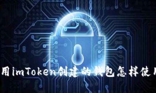 使用imToken创建的钱包怎样使用？