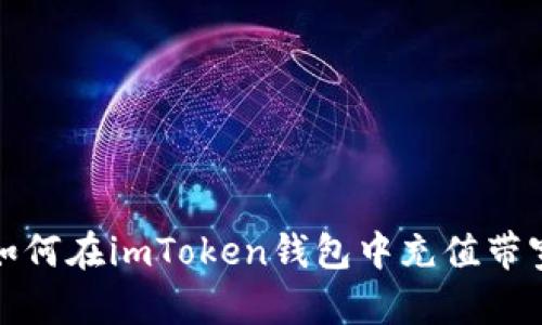 如何在imToken钱包中充值带宽