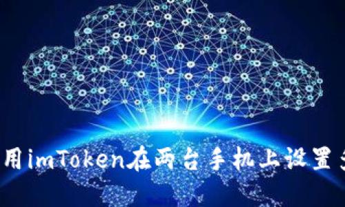 如何使用imToken在两台手机上设置多密码？