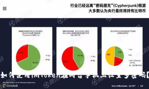 如何使用imToken在两台手机上设置多密码？