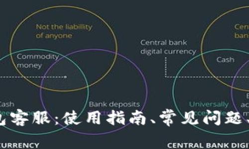 imToken2.0官网钱包客服：使用指南、常见问题、错误解决及联系方式