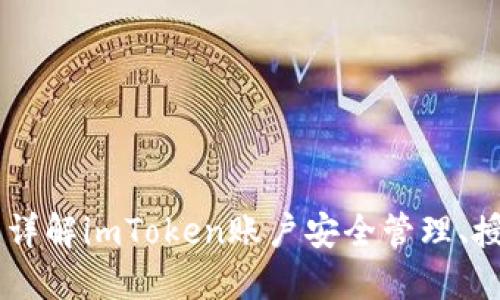 imToken账号权限：详解imToken账户安全管理、授权功能及相关问题