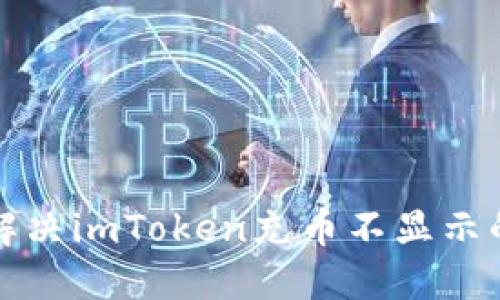 如何解决imToken充币不显示的问题