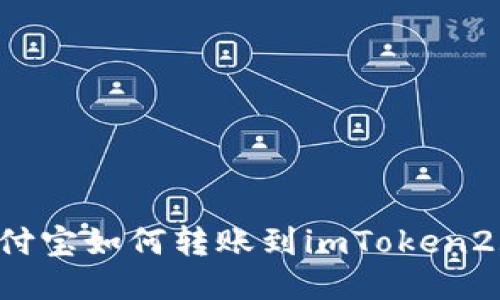 支付宝如何转账到imToken2.0？