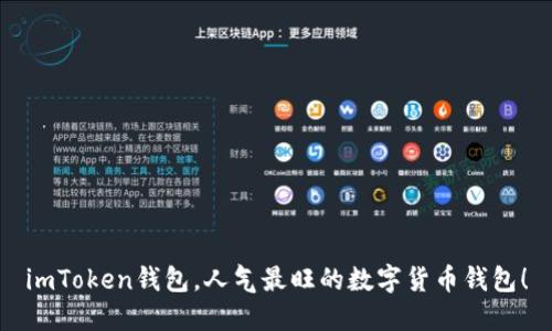 imToken钱包，人气最旺的数字货币钱包！