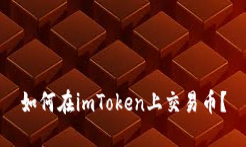 如何在imToken上交易币？