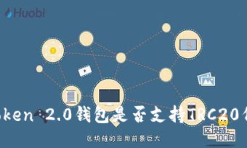 imToken 2.0钱包是否支持TRC20代币？