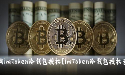 如何查询imToken冷钱包授权？imToken冷钱包授权查询教程