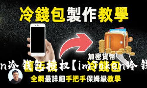 如何查询imToken冷钱包授权？imToken冷钱包授权查询教程