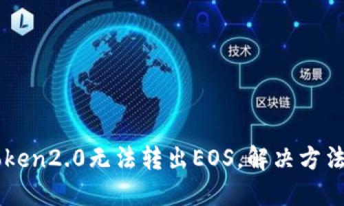 imToken2.0无法转出EOS，解决方法详解