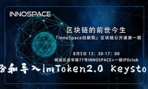 怎样备份和导入imToken2.0 Keystore文件？