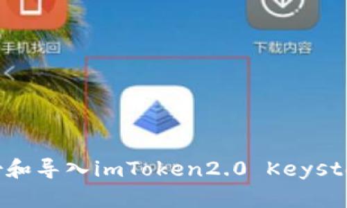 怎样备份和导入imToken2.0 Keystore文件？