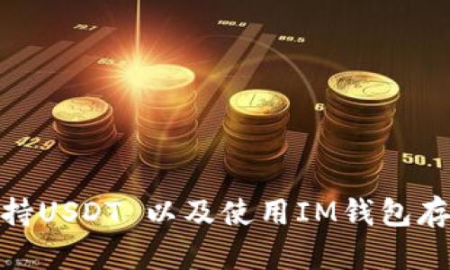 IM钱包是否支持USDT 以及使用IM钱包存储USDT的优势