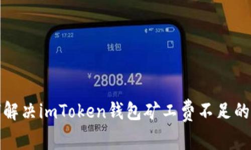 如何解决imToken钱包矿工费不足的问题