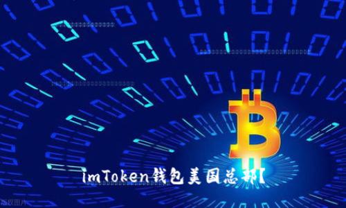 imToken钱包美国总部？