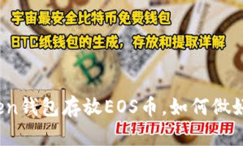 使用imtoken钱包存放EOS币，如何做好安全备份？