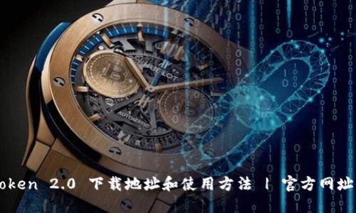 imToken 2.0 下载地址和使用方法 | 官方网址介绍