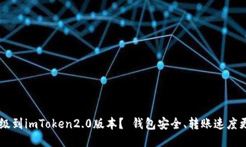 如何升级到imToken2.0版本？ 钱包安全、转账速度更胜往日