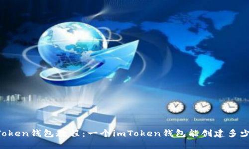 imToken钱包教程：一个imToken钱包能创建多少个？