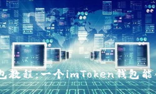 imToken钱包教程：一个imToken钱包能创建多少个？