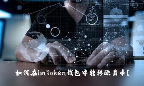 如何在imToken钱包中转移欧易币？