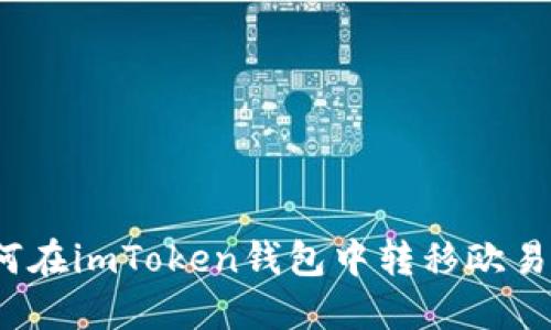 如何在imToken钱包中转移欧易币？