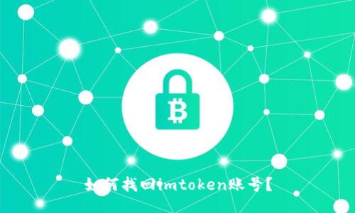 如何找回imtoken账号？