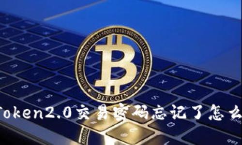 imToken2.0交易密码忘记了怎么办？