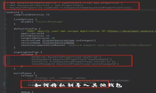 如何将私钥导入其他钱包
