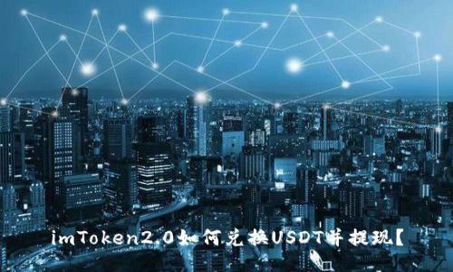 imToken2.0如何兑换USDT并提现？