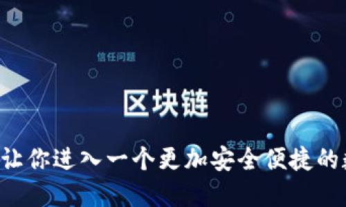 使用imtoken2.0，让你进入一个更加安全便捷的数字资产管理世界