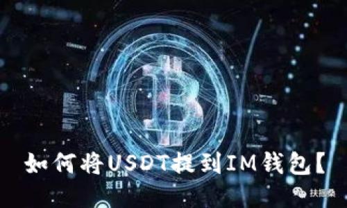 如何将USDT提到IM钱包？