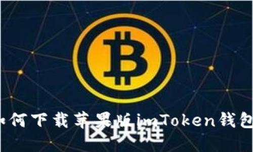 如何下载苹果版imToken钱包？