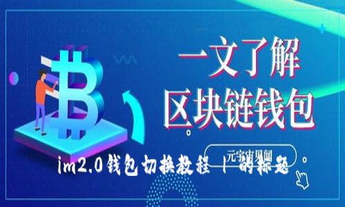 im2.0钱包切换教程 | 的标题