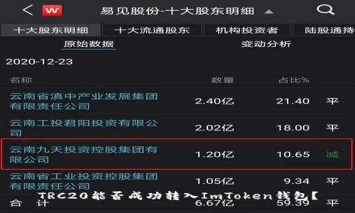 TRC20能否成功转入ImToken钱包？