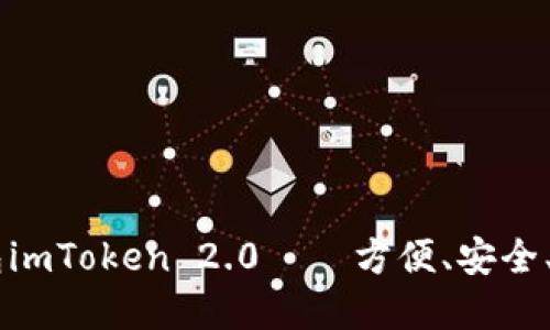 以太坊访问钱包imToken 2.0——方便、安全、数字世界的入口