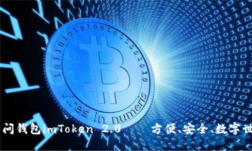 以太坊访问钱包imToken 2.0——方便、安全、数字世界的入口