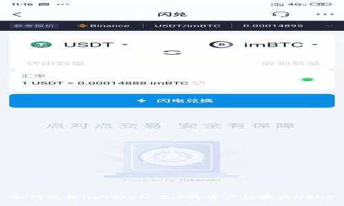 如何使用imToken 2.0将资产转换为USDT