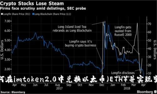 如何在imtoken2.0中兑换以太币（ETH）并实现变现