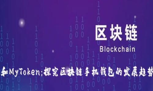 IM钱包和MyToken：探究区块链手机钱包的发展趋势和优势